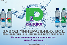 Завод минеральных вод  «ПКФ» АкваЮг H2O»